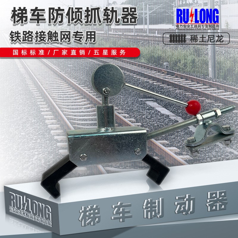 铁路接触网梯车防倾器 抓轨器 抱轨器 稀土尼龙夹口 可调节