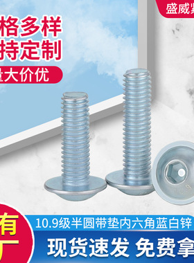 ISO7380-2 10.9级半圆头带垫内六角带垫圆杯内六角螺丝去氢蓝白锌