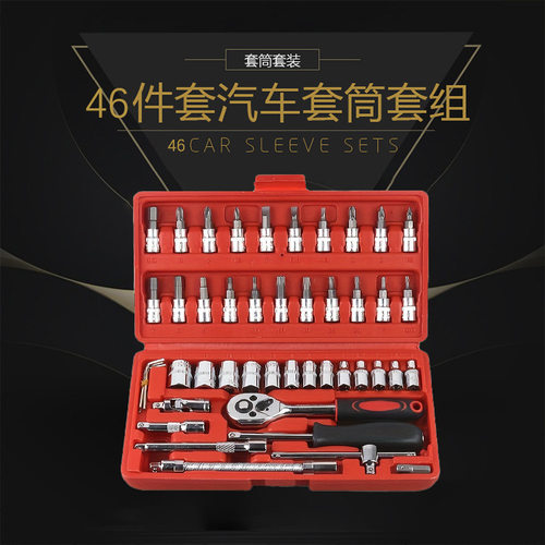 46件套套筒扳手套装汽车摩托车汽保组套家用小飞五金工具组合套装