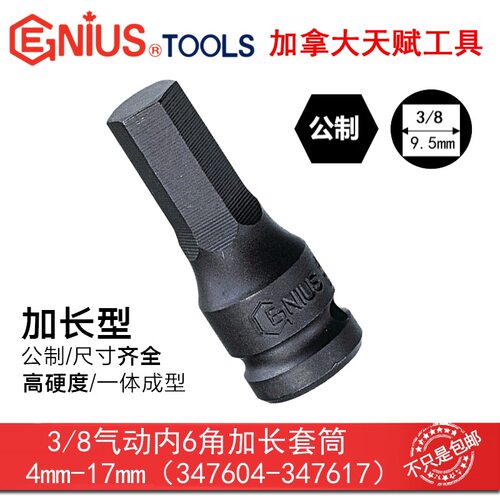 GENIUS天赋工具10mm公制3/8气动内六6角加长套筒4-17mm347604-17
