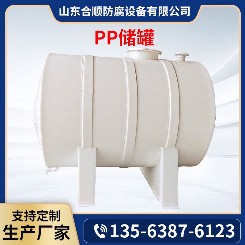耐酸碱PP塑料卧式储罐 立式卧式化工专用防腐储罐 PP缠绕储罐贮槽