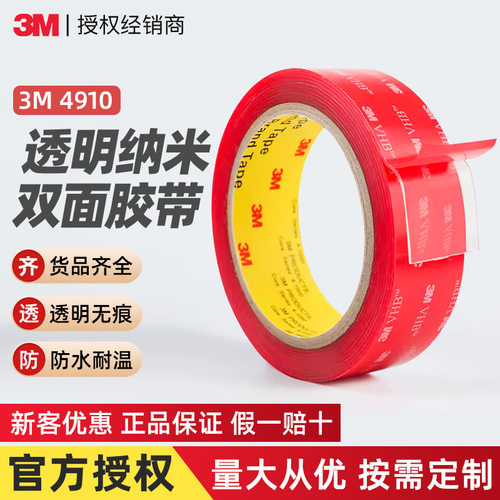 3m4910透明双面胶 强力无痕纳米胶带耐高温亚克力卫生间3m双面胶