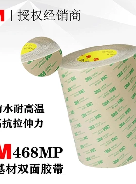3m无基材468MP双面胶单反相机饰皮双面胶带不留痕超薄