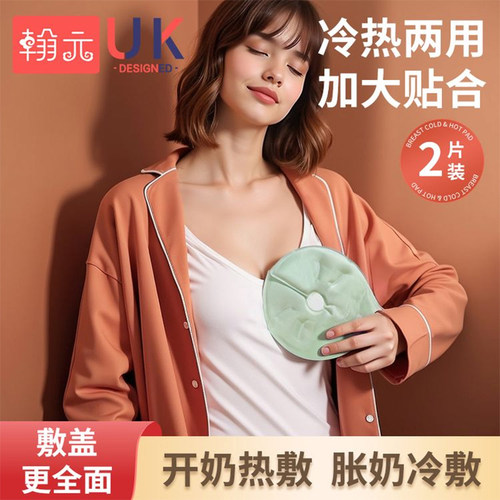 【热敷开奶冷敷止痛】乳房敷贴