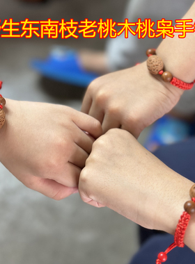 正月采摘东南枝老桃木野生桃枭制红绳朱砂手链手串新生儿童宝宝女