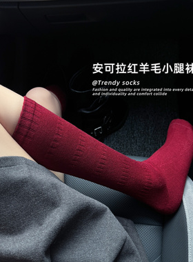 安可拉红羊毛小腿袜子女复古红色加厚保暖长筒袜酒红色配长靴秋冬