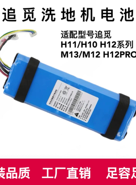 适用追觅洗地机H11 H11max H12 H12pro全新锂电池配件