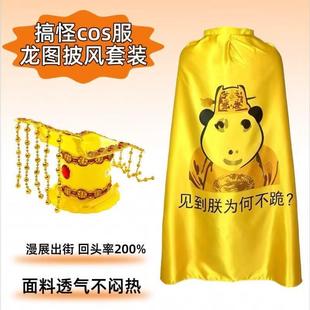 新皇帝搞怪抽象cos服皇上皇袍披风皇帝帽子套装生日礼物现货