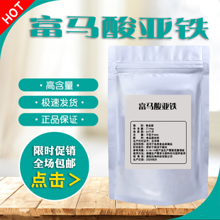 食品级富马酸亚铁 补充铁元素矿物质 粉末高含量原料铁质营养强化