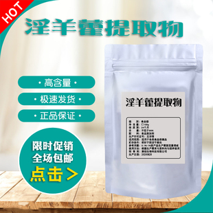 食品级淫羊藿提取物植物提取淫羊藿苷浓缩粉男性调理补阳气包邮