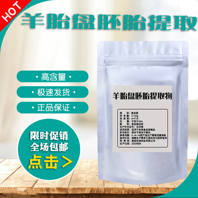 食品级 羊胎盘胚胎提取物冻干粉 100克装调理 滋补 养颜专用 包邮