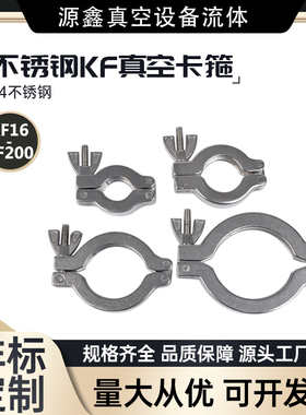 KF真16卡箍25抱箍 304/316不锈钢40卡扣50真空配件KF16-KF50