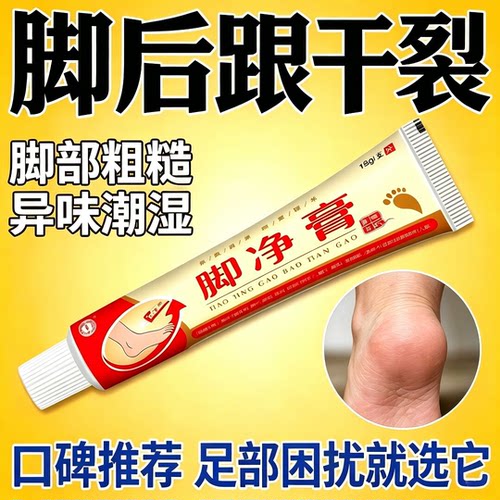 脚净膏脚干、脚裂、粗糙、真好用