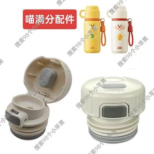 原装新款喵满分儿童吸管保温杯配件正品杯盖子内塞内盖