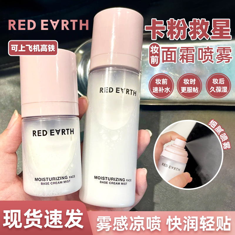 redearth红地球贴贴面霜喷雾妆前补水保湿滋润舒缓修护持妆服帖