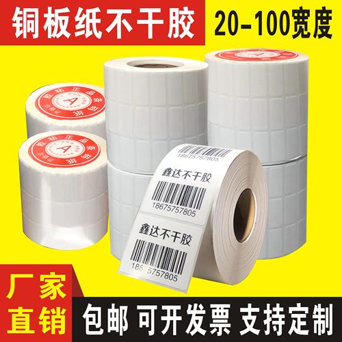 8090100不干胶标签纸打印纸铜板纸贴纸条码纸碳带防水防油定做
