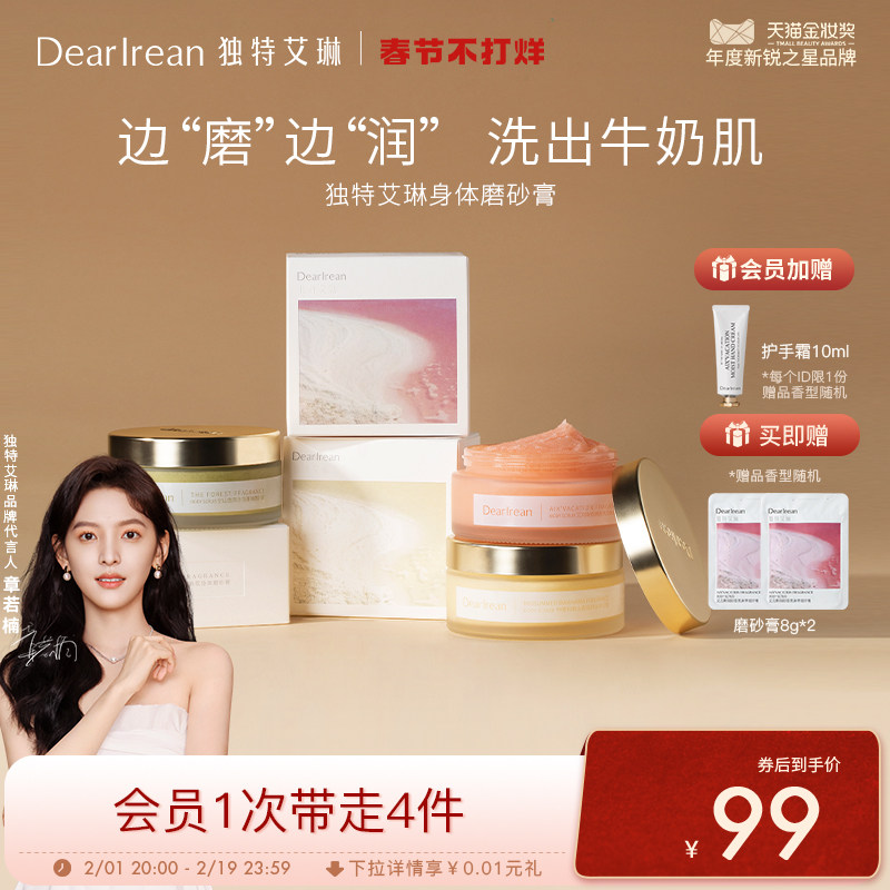 【章若楠同款】独特艾琳身体磨砂膏烟酰胺保湿补水香氛清洁沐浴乳