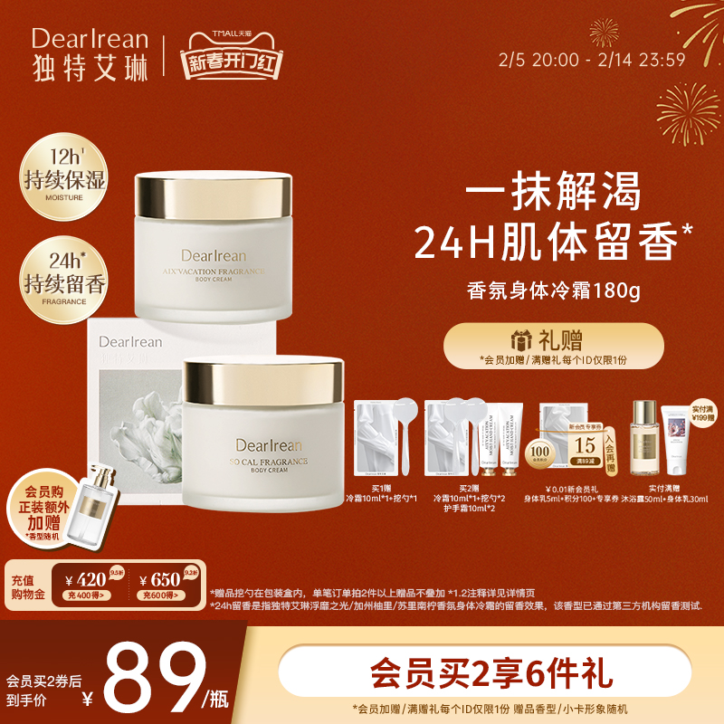 独特艾琳香氛身体冷霜补水防干保湿滋润不油腻