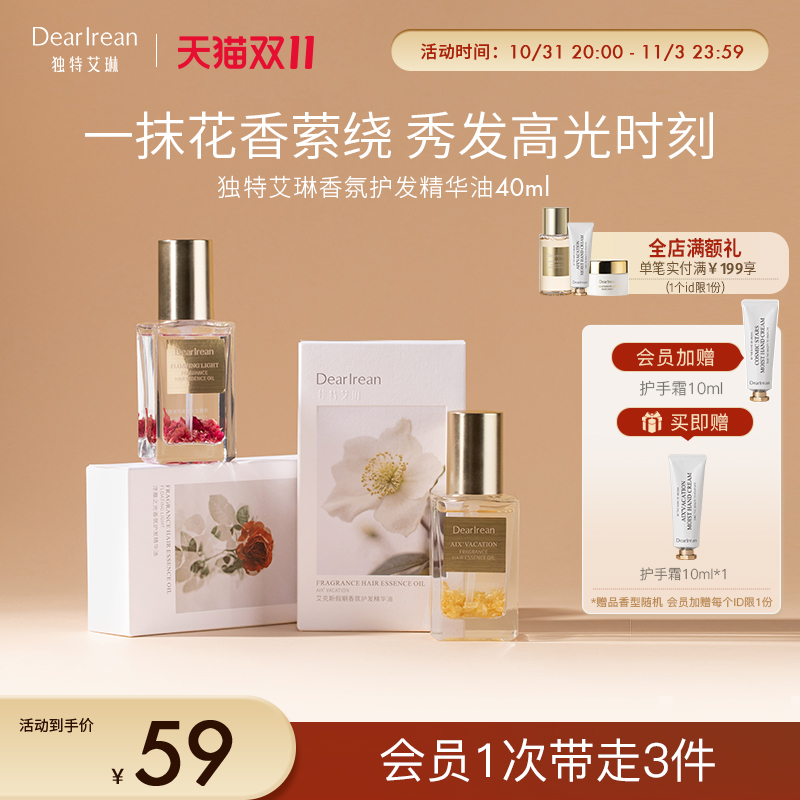 【双11立即抢购】独特艾琳香氛护发精油卷发护发油修护发精华油