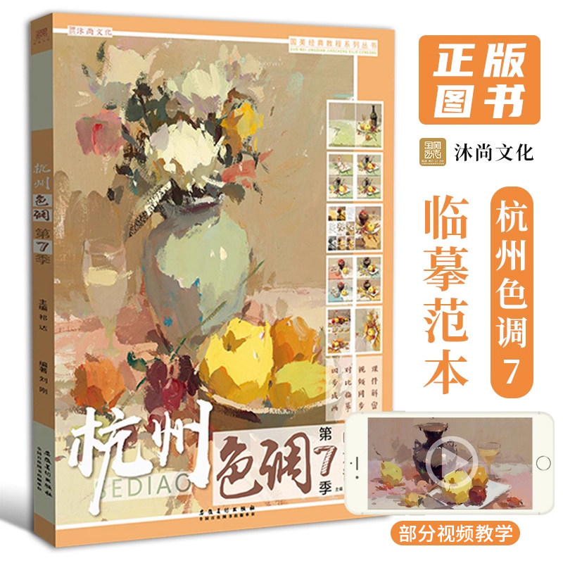 杭州色调第7季第七季 刘刚水粉色彩静物书籍入门照片画临摹范本基础单体范画中校考国美美术美院手绘画册本高考联考教学教程书教材,书籍/杂志/报纸,绘画（新）,淘宝优惠券,粉丝福利购,淘宝优惠卷
