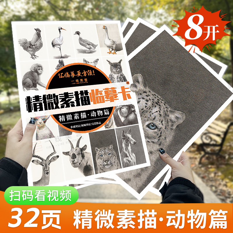 一线美誉8开32页精微素描动物篇