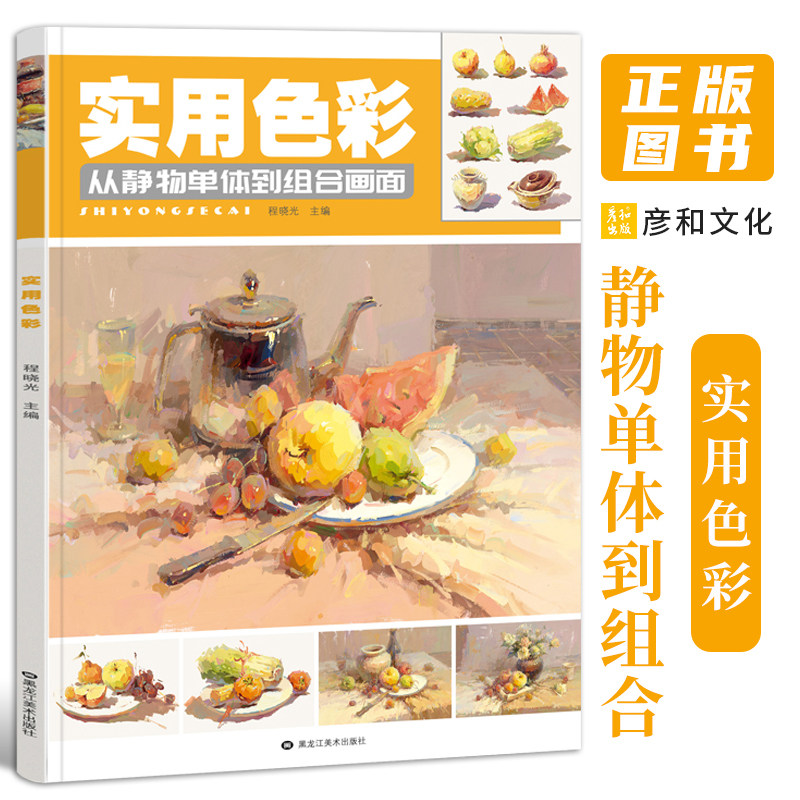 实用色彩静物临摹书基础教程写生范本水粉丙烯画入门教材美术生专用