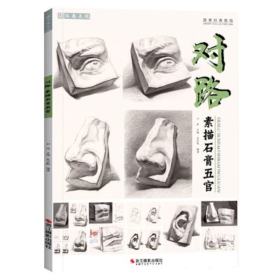 沐尚文化素描石膏五官教学范本