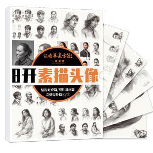 8开高清素描头像临摹卡高中美术素描头像人物从步骤到完整照片对画素描头像教材教程