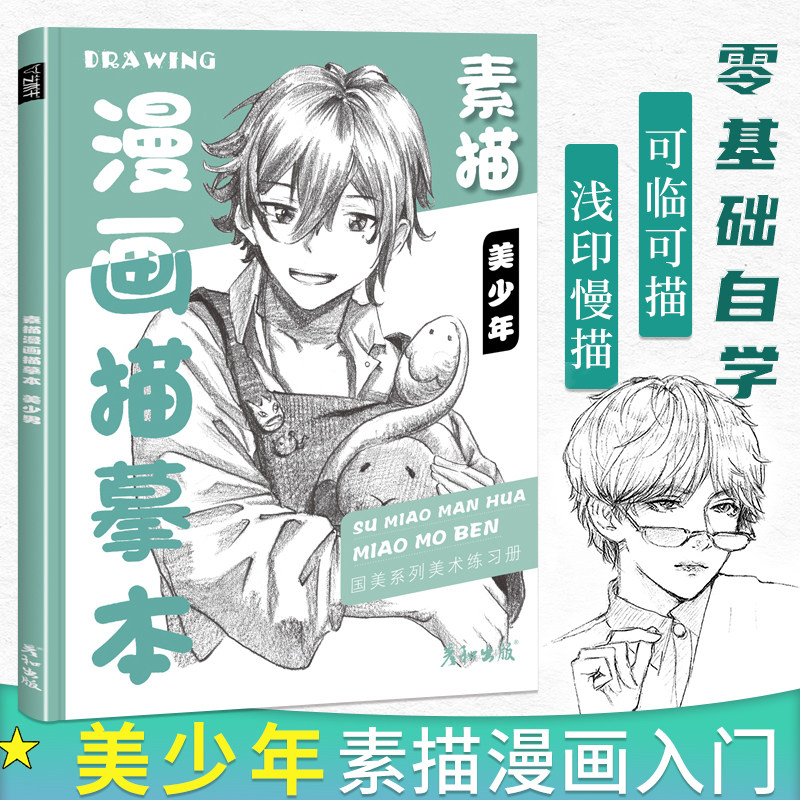 素描漫画描摹本美少年技法从入门到精通自学教程书日本动漫角色基础