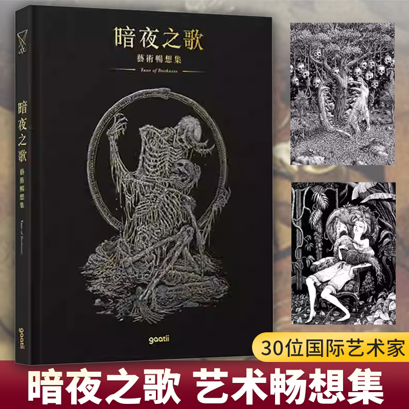 暗夜之歌 艺术畅想集 美学艺术创作国际大师作品赏析临摹设计艺术鉴赏作品集绘画册宗教神话传说暗黑幻想风格素材书籍 光体gaatii