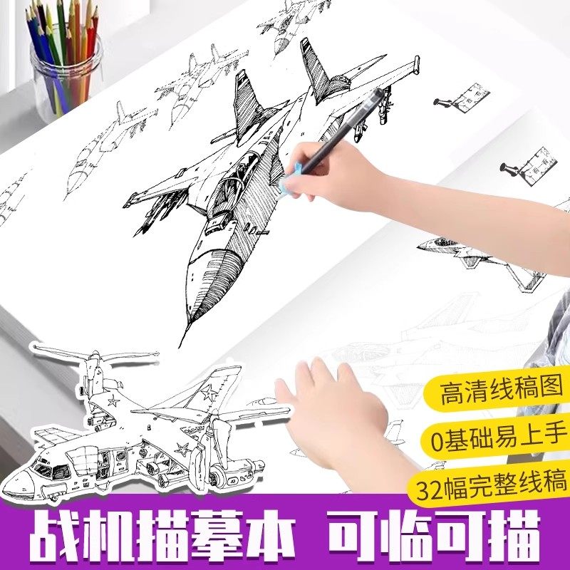 线描达人战机描摹本运输机客机直升机可临可描高颜值临摹画册儿童临摹绘画本幼儿园描线画本手绘本教程书控笔练习册描摹本铅笔画画,书籍/杂志/报纸,期刊杂志,淘宝优惠券,粉丝福利购,淘宝优惠卷