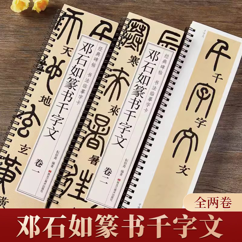 清邓石如篆书千字文庐山草堂白氏草堂峄山碑小篆毛笔书法临摹字帖吴让之宋武帝与臧焘敕篆书吴均帖石鼓文碑帖近距离字卡简体旁注 - 实物图