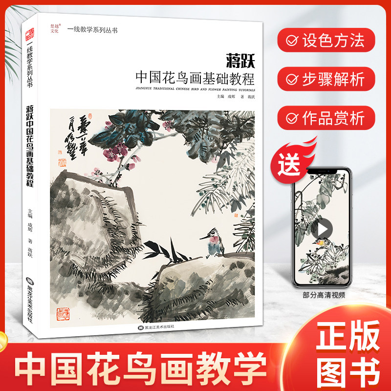蒋跃中国花鸟画基础教程 一线教学 梅兰竹菊水墨写意临摹水墨中国画册笔墨色彩技法美术绘画教学教材书籍教材写生书籍
