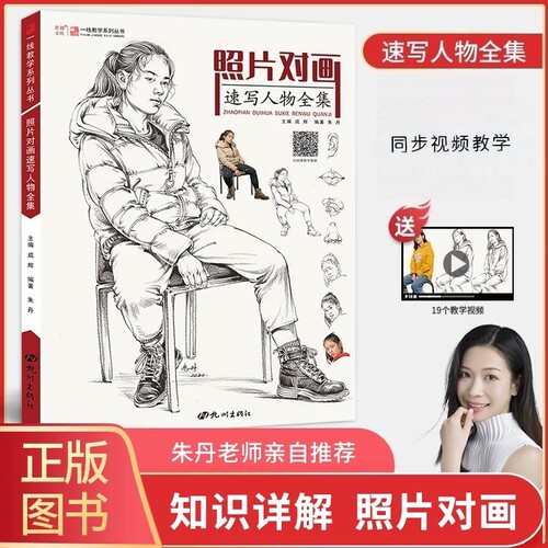 照片对画速写人物全集一线教学