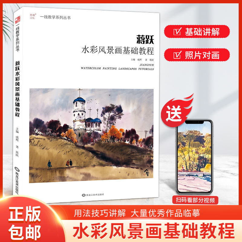 蒋跃水彩风景画基础教程一线