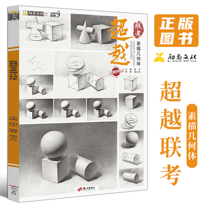 超越联考素描几何体周太兵单个体结构与明暗静物组合素描几何体基础初学者入门美术敲门砖教程材基础教程书石膏形体素描书入门教材