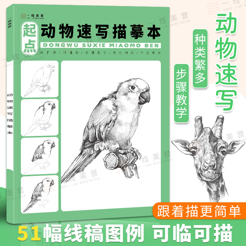 动物速写描摹本 儿童素描画册临摹画本线稿控笔训练画画入门自学零基础教材线描初学者教程描印步骤结构书兴趣学手绘简笔画描绘本