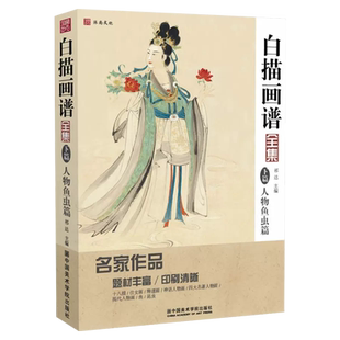 白描画谱人物篇 美术绘画书籍勾线稿临摹国画仕女图谱自学描摹零基础初学者技法入门图集中国工笔画画册底稿成人教程书教学本教材