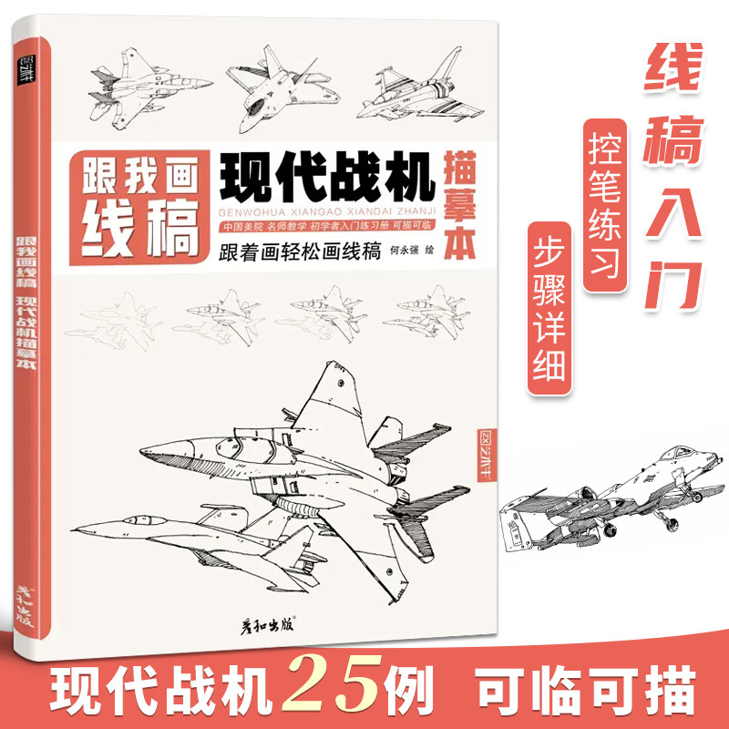 跟我画线稿现代战机描摹本空军用飞机航空工业战斗机兵器军事科普漫画