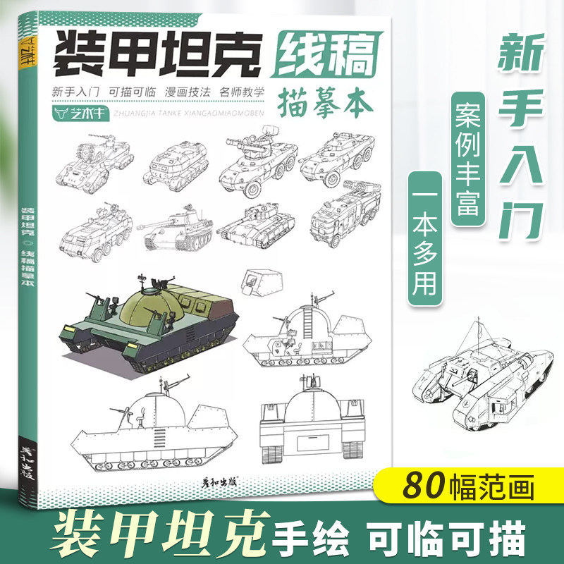 装甲坦克线稿描摹本现代武器线描手绘教程兵器军事战斗机械插画结构部件设计控笔训练男生少儿美术基础教程画册画画入门自学临摹书属于什么档次？