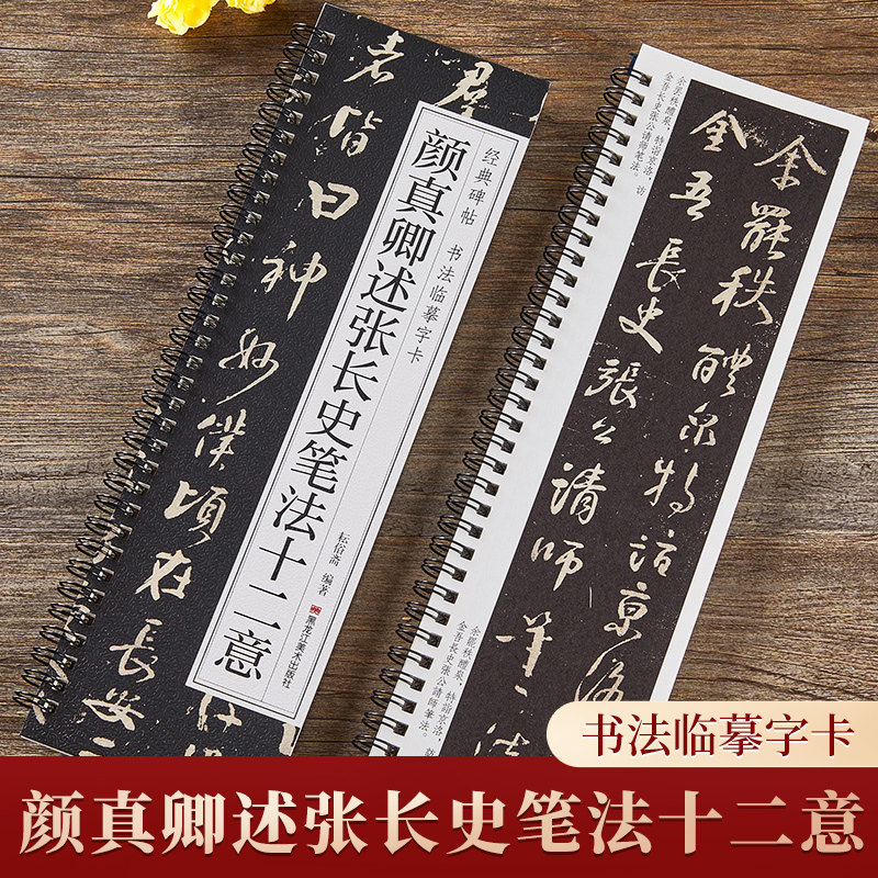 颜真卿述张长史笔法十二意字帖经典碑帖书法临摹字卡原大版近距离对临入门活页原碑原帖书法简体旁注颜体行书行草毛笔书法字帖