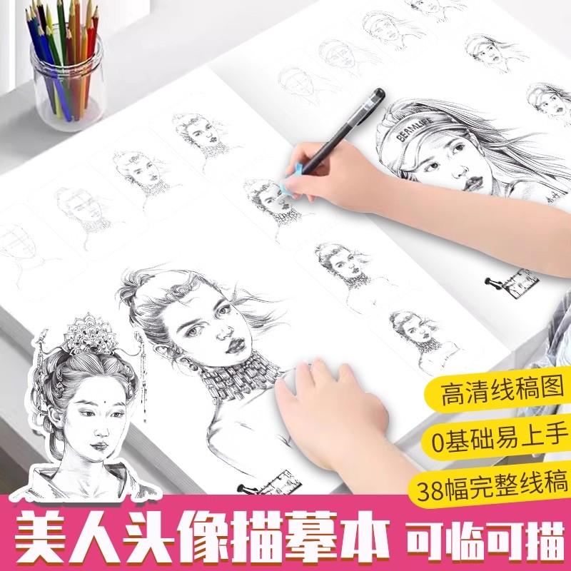 线描达人美人头像描摹本可临可描高颜值临摹画册儿童临摹绘画本幼儿园描线画本手绘本教程书控笔练习册描摹本铅笔画画