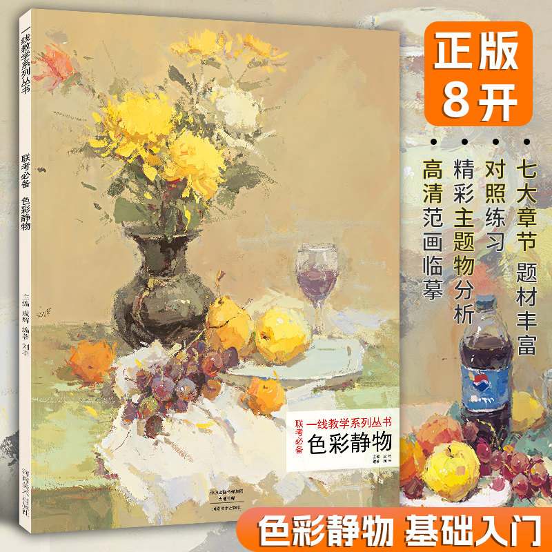 联考必备色彩静物8开色稿色调训练临摹范本高考艺考联考美术绘画水果蔬菜花卉水粉临摹范本画册集艺术美院校考教程教材书籍