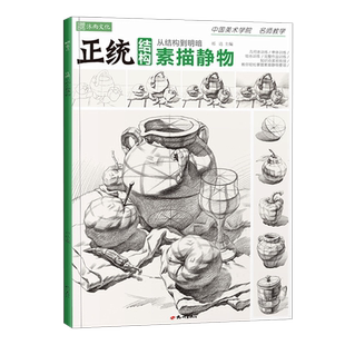 正统结构素描静物 零基础到位素描静物入门初学者单个体结构明暗光线组合8开临摹范本画册高艺联考考级起步教程教材书籍
