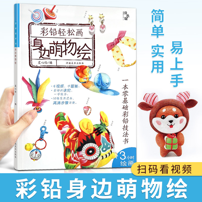 彩铅轻松画 萌物绘彩铅书 零基础彩铅技法书 儿童绘本书籍 彩铅画教程