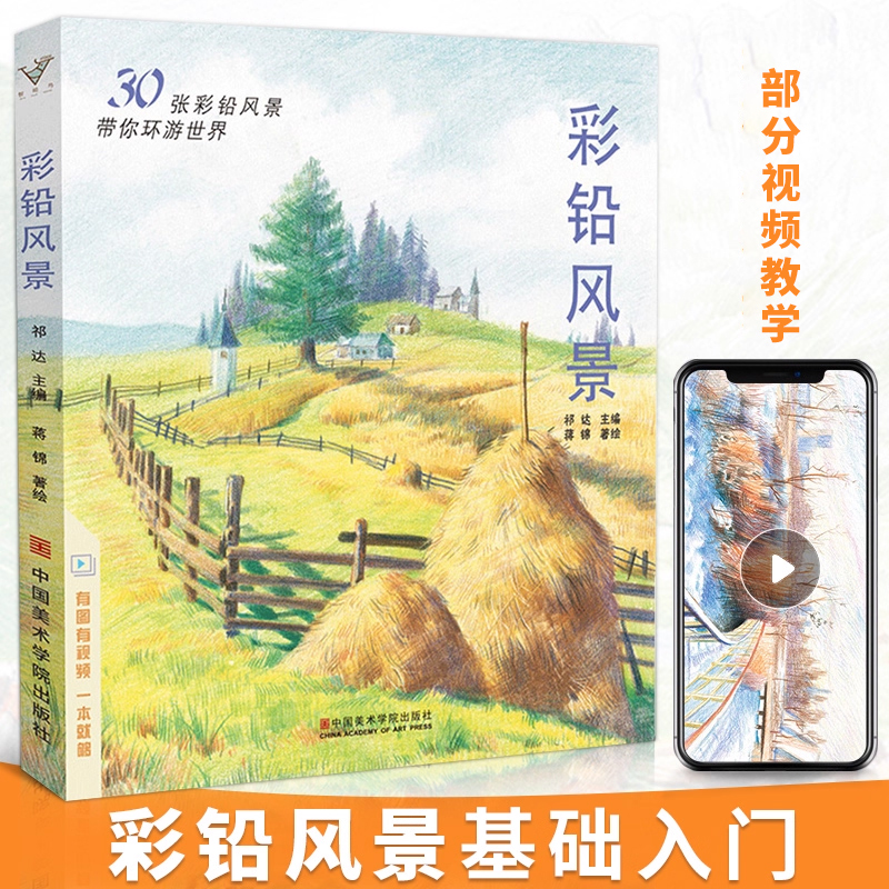 彩铅风景入门教程零基础