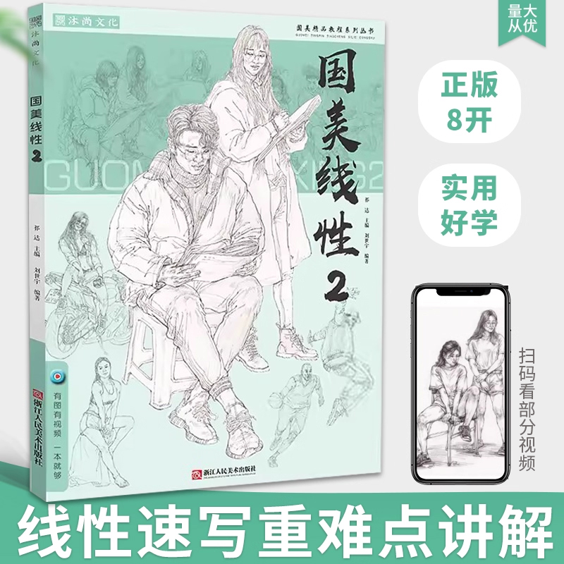 8开线性速写人物基础讲解