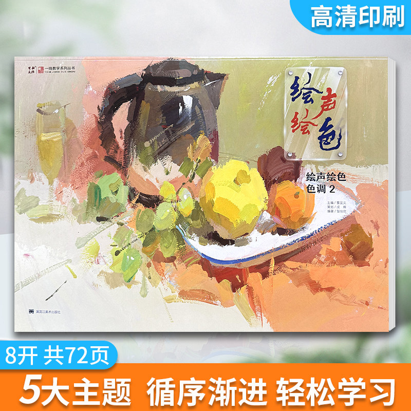 绘声绘色色调2 8开高清色调训练单个组合色彩静物临摹范本高考美术联考校考教程艺术生教材水粉基础入门色彩书籍,书籍/杂志/报纸,绘画（新）,淘宝优惠券,粉丝福利购,淘宝优惠卷