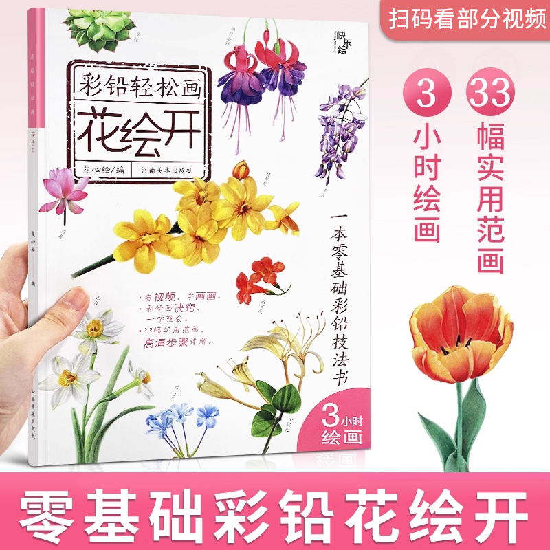 彩铅轻松画花绘开 彩铅书 零基础彩铅技法书 儿童绘本彩铅画教程书彩铅临摹画册临摹本 彩铅画零基础入门教程 河南美术出版社书籍