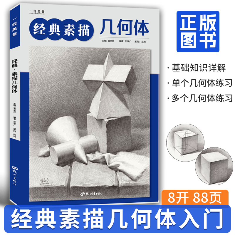 经典素描几何体基础教程石膏
